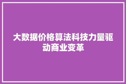 大数据价格算法科技力量驱动商业变革  第1张