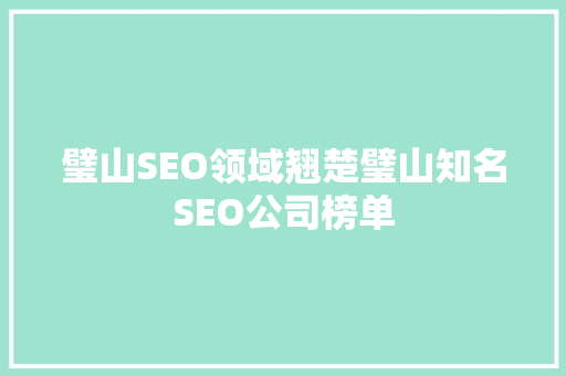 璧山SEO领域翘楚璧山知名SEO公司榜单