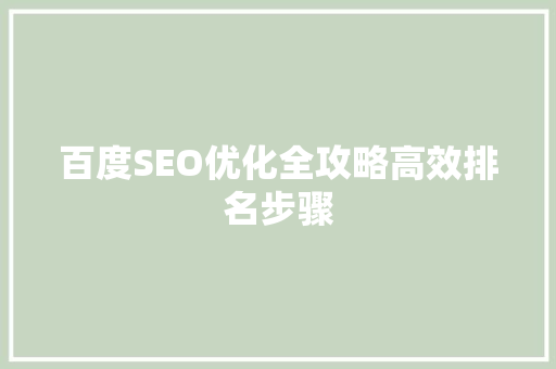百度SEO优化全攻略高效排名步骤