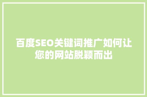 百度SEO关键词推广如何让您的网站脱颖而出