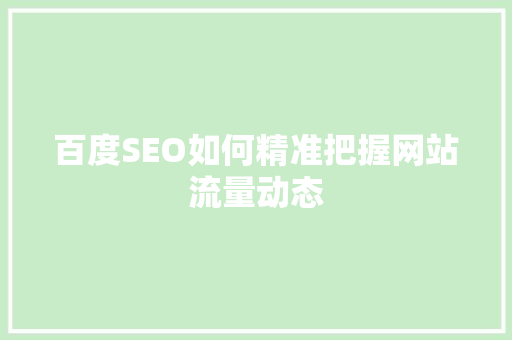 百度SEO如何精准把握网站流量动态