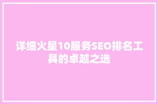 详细火星10服务SEO排名工具的卓越之选