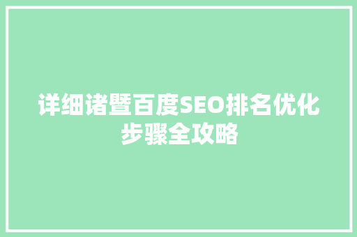 详细诸暨百度SEO排名优化步骤全攻略