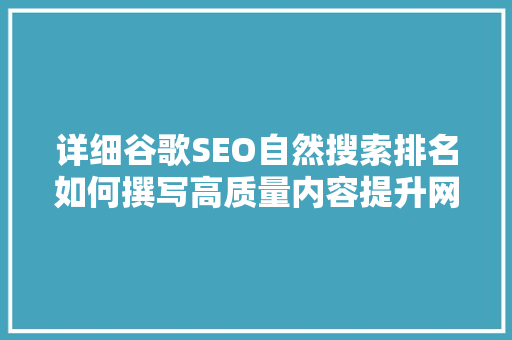 详细谷歌SEO自然搜索排名如何撰写高质量内容提升网站排名