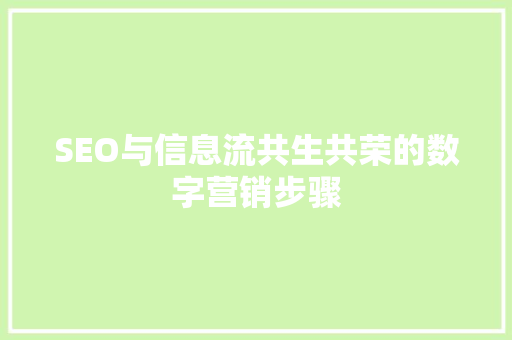 SEO与信息流共生共荣的数字营销步骤