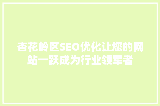 杏花岭区SEO优化让您的网站一跃成为行业领军者
