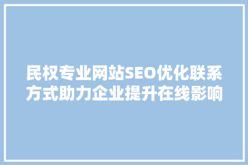 民权专业网站SEO优化联系方式助力企业提升在线影响力
