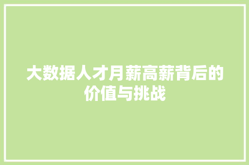 大数据人才月薪高薪背后的价值与挑战  第1张