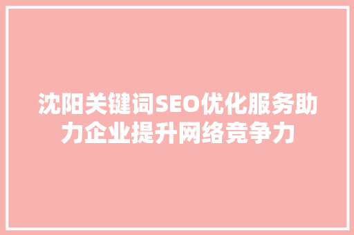 沈阳关键词SEO优化服务助力企业提升网络竞争力