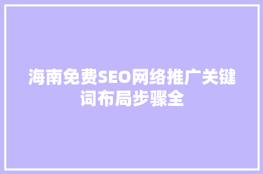 海南免费SEO网络推广关键词布局步骤全