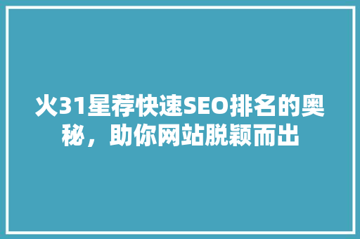 火31星荐快速SEO排名的奥秘，助你网站脱颖而出