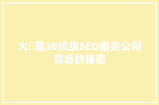 火乛星30顶级SEO服务公司背后的秘密