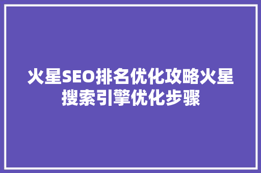 火星SEO排名优化攻略火星搜索引擎优化步骤