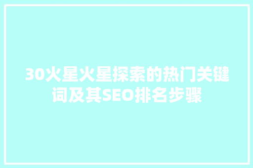 30火星火星探索的热门关键词及其SEO排名步骤