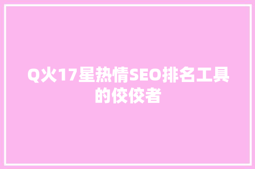 Q火17星热情SEO排名工具的佼佼者