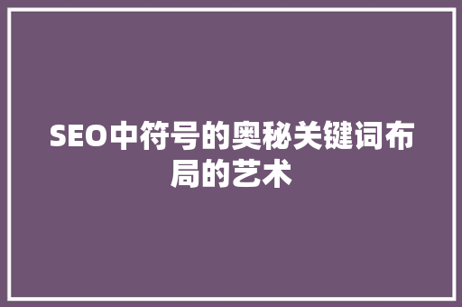 SEO中符号的奥秘关键词布局的艺术