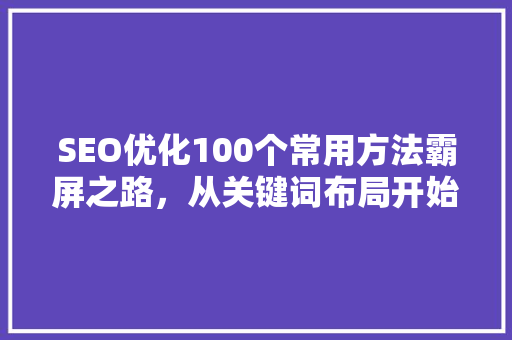 SEO优化100个常用方法霸屏之路，从关键词布局开始