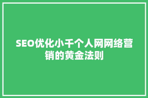 SEO优化小千个人网网络营销的黄金法则