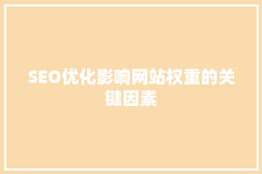 SEO优化影响网站权重的关键因素