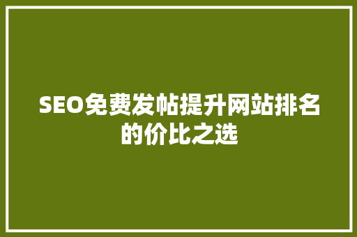SEO免费发帖提升网站排名的价比之选