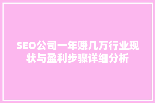 SEO公司一年赚几万行业现状与盈利步骤详细分析