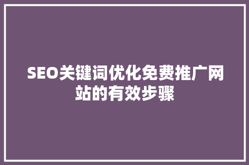 SEO关键词优化免费推广网站的有效步骤