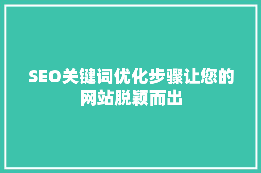 SEO关键词优化步骤让您的网站脱颖而出