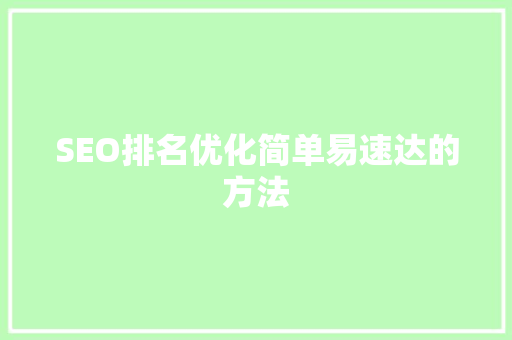 SEO排名优化简单易速达的方法