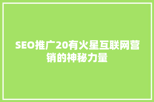 SEO推广20有火星互联网营销的神秘力量