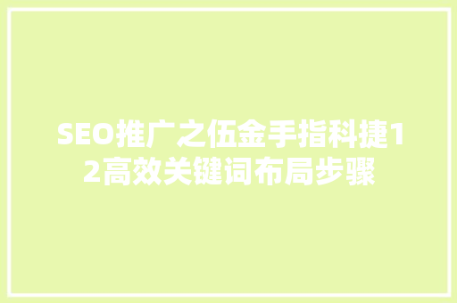 SEO推广之伍金手指科捷12高效关键词布局步骤  第1张
