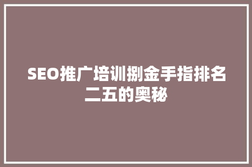SEO推广培训捌金手指排名二五的奥秘