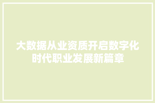 大数据从业资质开启数字化时代职业发展新篇章  第1张
