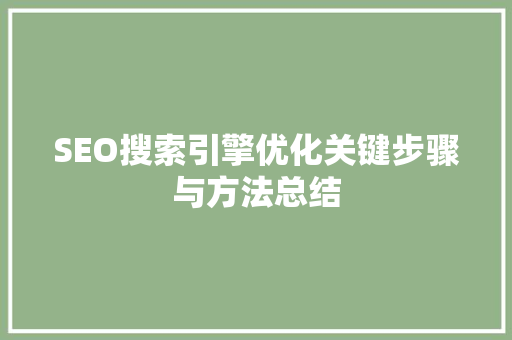 SEO搜索引擎优化关键步骤与方法总结