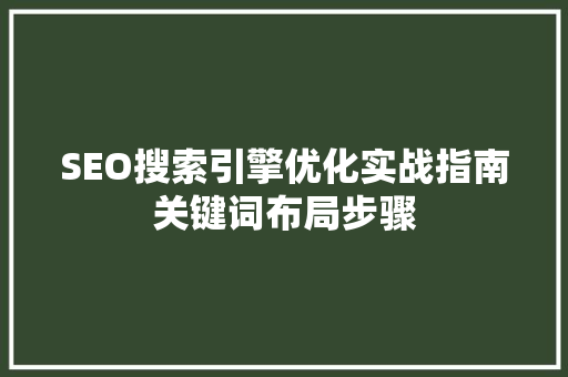 SEO搜索引擎优化实战指南关键词布局步骤