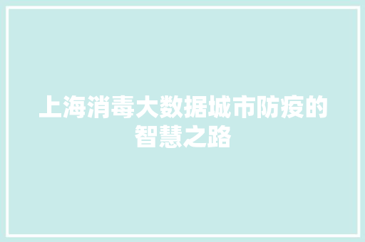 上海消毒大数据城市防疫的智慧之路  第1张