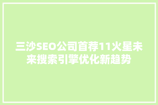 三沙SEO公司首荐11火星未来搜索引擎优化新趋势