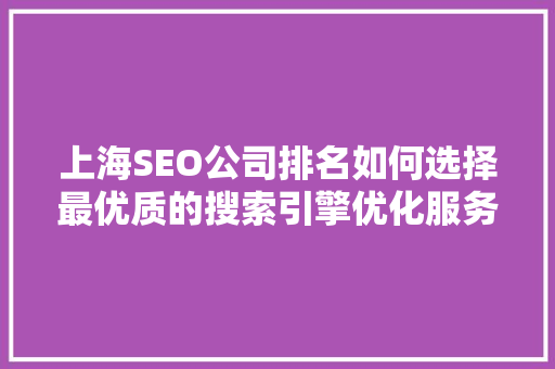 上海SEO公司排名如何选择最优质的搜索引擎优化服务