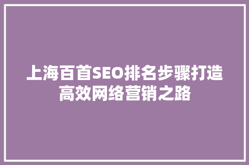 上海百首SEO排名步骤打造高效网络营销之路
