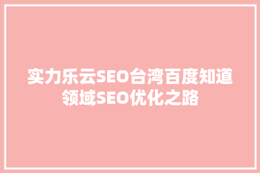 实力乐云SEO台湾百度知道领域SEO优化之路