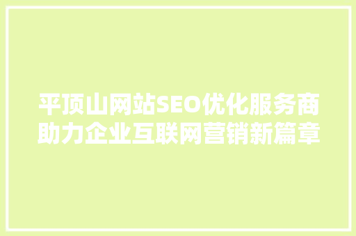 平顶山网站SEO优化服务商助力企业互联网营销新篇章