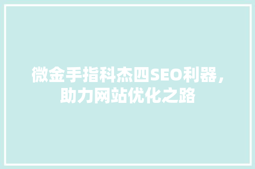 微金手指科杰四SEO利器，助力网站优化之路