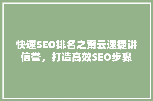 快速SEO排名之甭云速捷讲信誉，打造高效SEO步骤