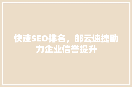快速SEO排名，邮云速捷助力企业信誉提升