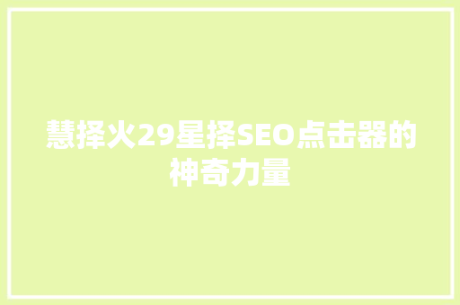 慧择火29星择SEO点击器的神奇力量