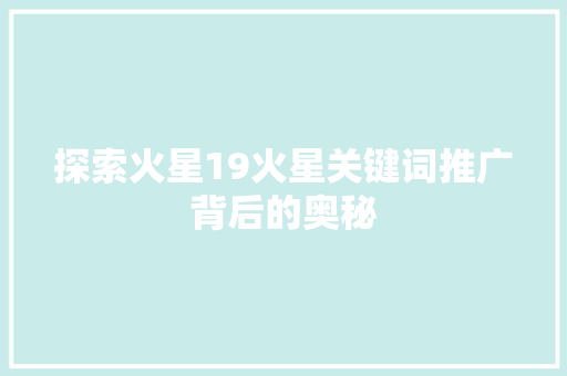 探索火星19火星关键词推广背后的奥秘