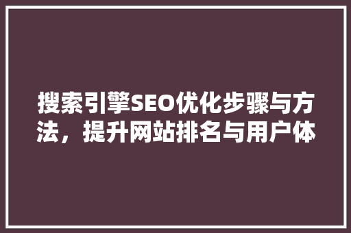 搜索引擎SEO优化步骤与方法，提升网站排名与用户体验