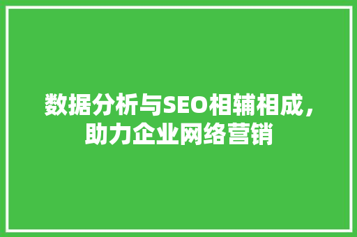 数据分析与SEO相辅相成，助力企业网络营销