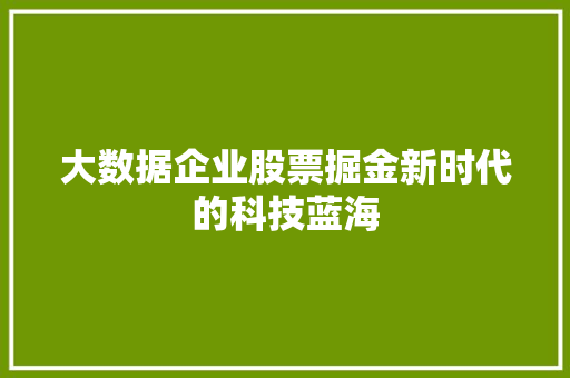 大数据企业股票掘金新时代的科技蓝海