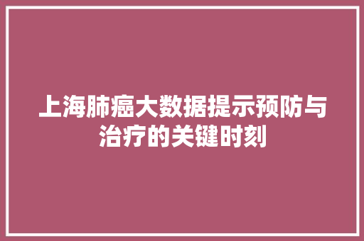 上海肺癌大数据提示预防与治疗的关键时刻