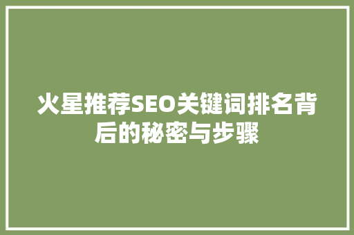 火星推荐SEO关键词排名背后的秘密与步骤